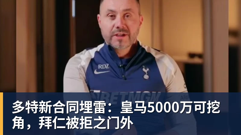多特新合同埋雷：皇马5000万可挖角，拜仁被拒之门外