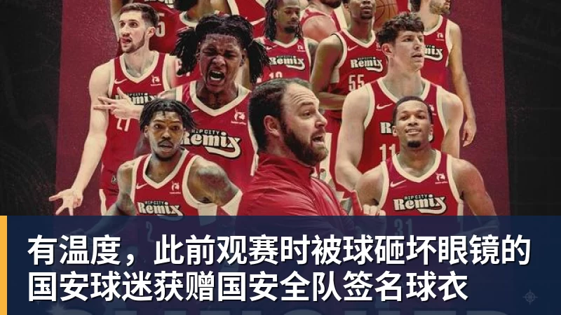 有温度,此前观赛时被球砸坏眼镜的国安球迷获赠国安全队签名球衣