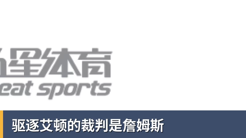 驱逐艾顿的裁判是詹姆斯