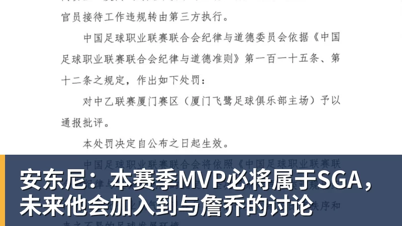 在线买世界杯平台安东尼：本赛季MVP必将属于SGA，未来他会加入到与詹乔的讨论