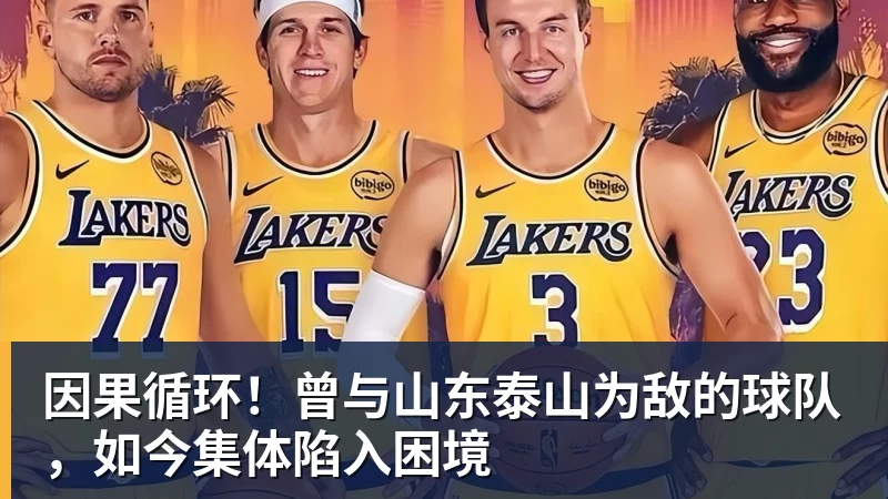 在线买世界杯平台因果循环！曾与山东泰山为敌的球队，如今集体陷入困境
