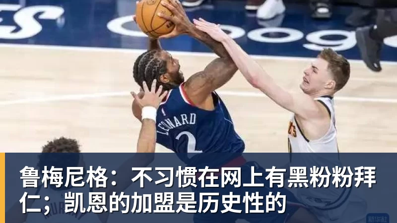 在线买世界杯平台鲁梅尼格:不习惯在网上有黑粉粉拜仁;凯恩的加盟是历史性的