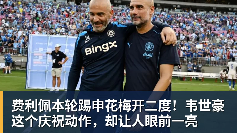 费利佩本轮踢申花梅开二度！韦世豪这个庆祝动作，却让人眼前一亮