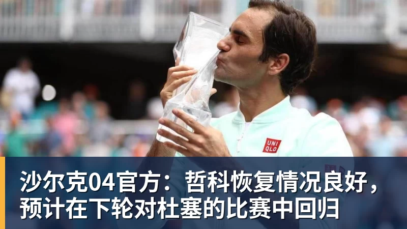 沙尔克04官方:哲科恢复情况良好,预计在下轮对杜塞的比赛中回归