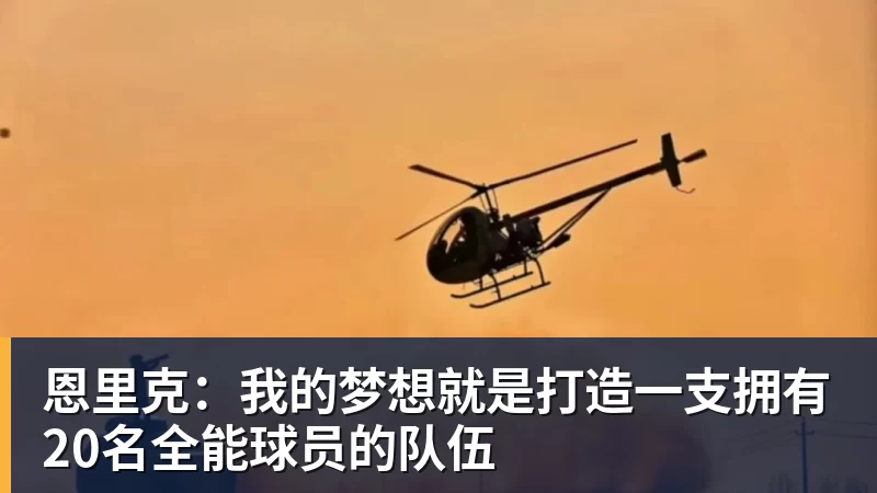 恩里克：我的梦想就是打造一支拥有20名全能球员的队伍
