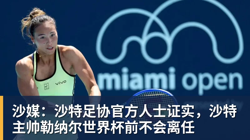 沙媒：沙特足协官方人士证实，沙特主帅勒纳尔世界杯前不会离任