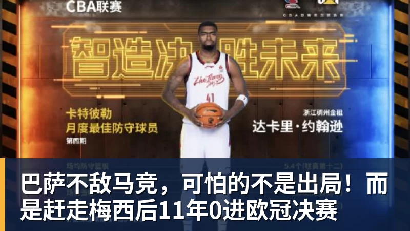 巴萨不敌马竞，可怕的不是出局！而是赶走梅西后11年0进欧冠决赛