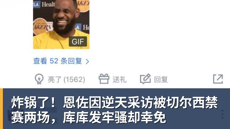 炸锅了！恩佐因逆天采访被切尔西禁赛两场，库库发牢骚却幸免
