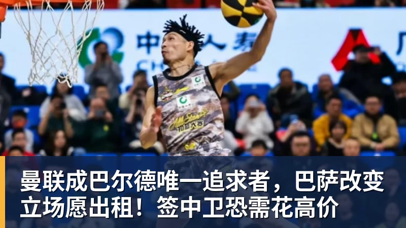 MK体育曼联成巴尔德唯一追求者，巴萨改变立场愿出租！签中卫恐需花高价