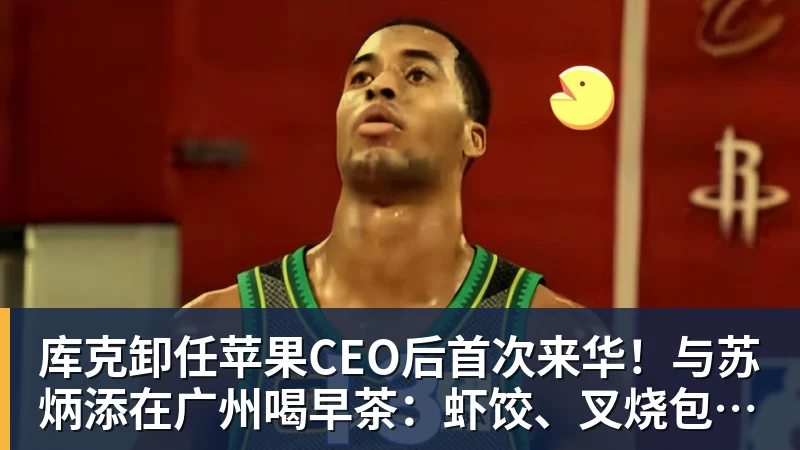 MK体育库克卸任苹果CEO后首次来华！与苏炳添在广州喝早茶：虾饺、叉烧包都安排上了