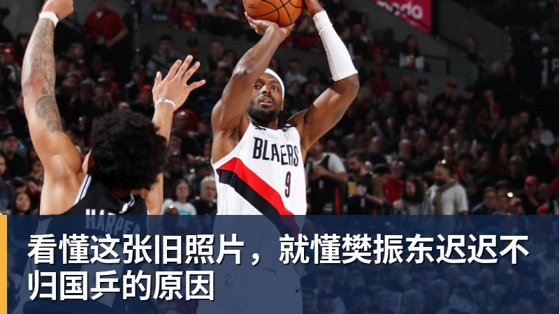 MK体育看懂这张旧照片，就懂樊振东迟迟不归国乒的原因