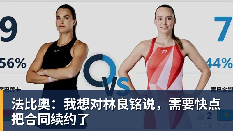 MK体育法比奥：我想对林良铭说，需要快点把合同续约了