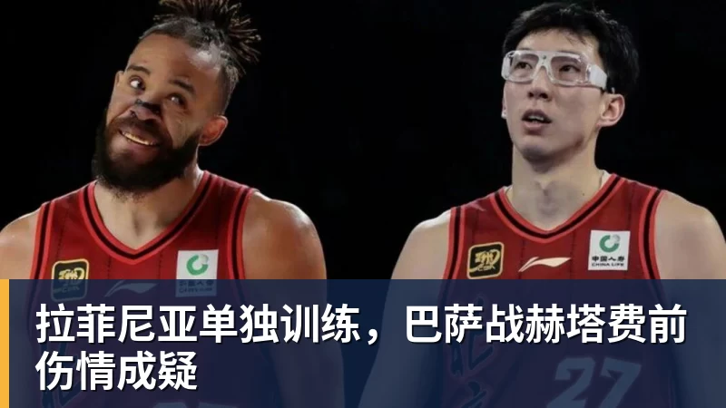 MK体育拉菲尼亚单独训练，巴萨战赫塔费前伤情成疑
