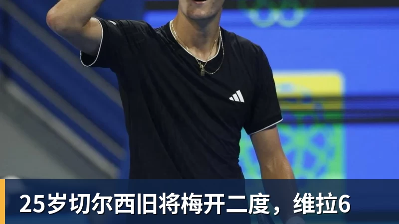 MK体育25岁切尔西旧将梅开二度，维拉6