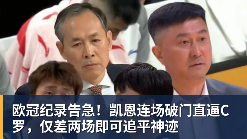 MK体育欧冠纪录告急！凯恩连场破门直逼C罗，仅差两场即可追平神迹