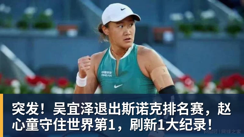 MK体育突发！吴宜泽退出斯诺克排名赛，赵心童守住世界第1，刷新1大纪录！