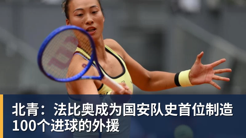 MK体育北青:法比奥成为国安队史首位制造100个进球的外援
