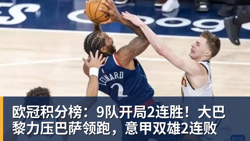 MK体育欧冠积分榜：9队开局2连胜！大巴黎力压巴萨领跑，意甲双雄2连败