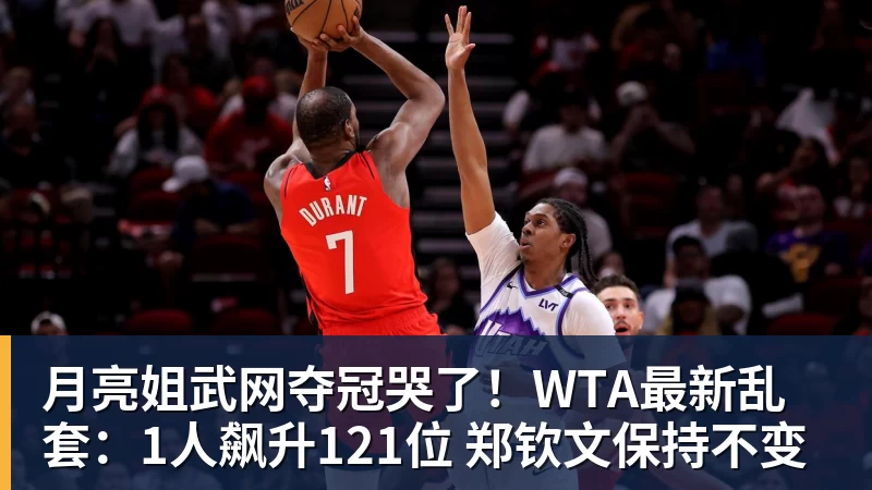 MK体育月亮姐武网夺冠哭了！WTA最新乱套：1人飙升121位 郑钦文保持不变