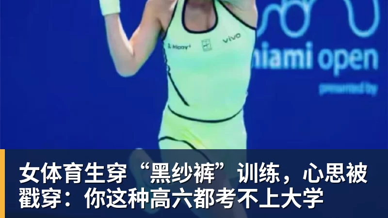 MK体育女体育生穿“黑纱裤”训练，心思被戳穿：你这种高六都考不上大学