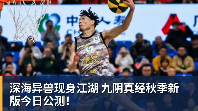 MK体育深海异兽现身江湖 九阴真经秋季新版今日公测！