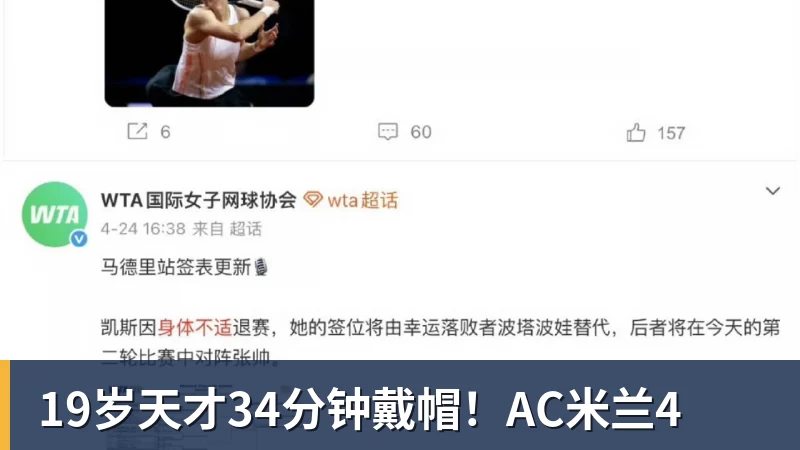 MK体育19岁天才34分钟戴帽!AC米兰4
