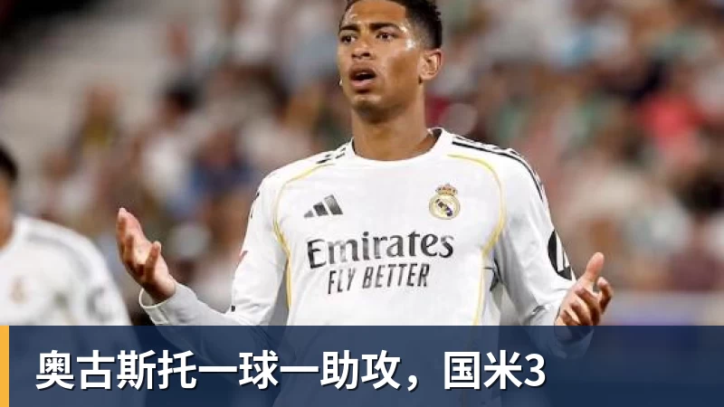 MK体育奥古斯托一球一助攻,国米3