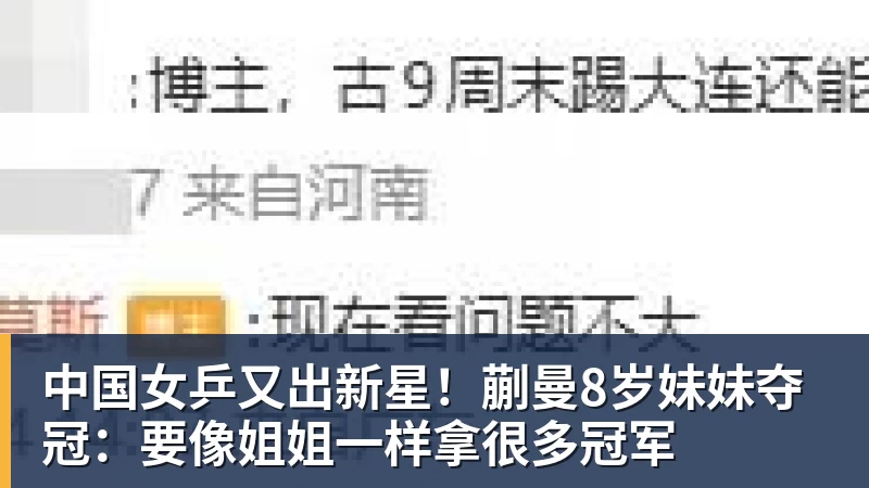 MK体育中国女乒又出新星!蒯曼8岁妹妹夺冠:要像姐姐一样拿很多冠军
