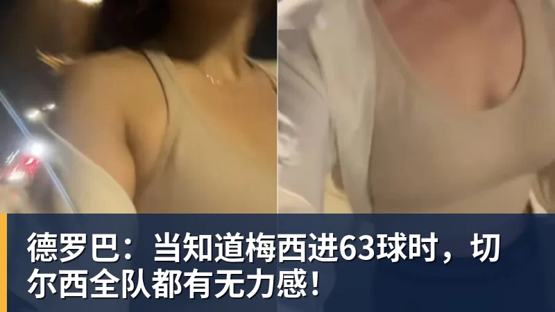 MK体育德罗巴:当知道梅西进63球时,切尔西全队都有无力感!