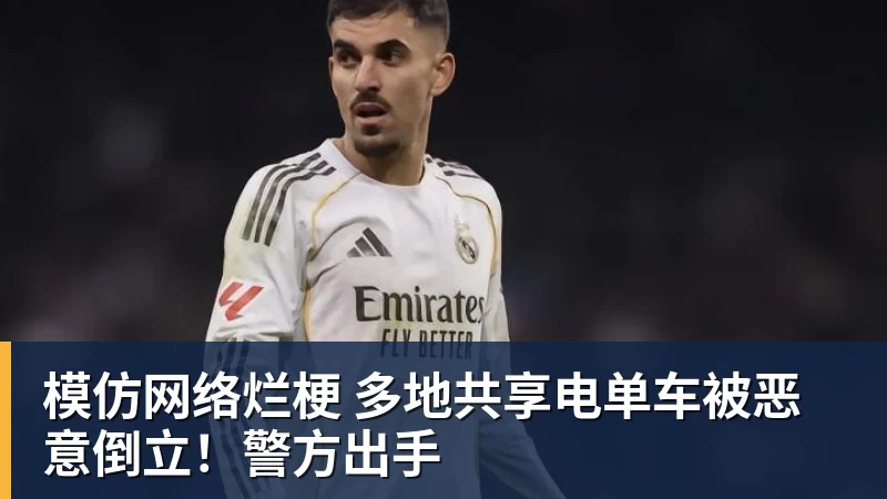 MK体育模仿网络烂梗 多地共享电单车被恶意倒立!警方出手