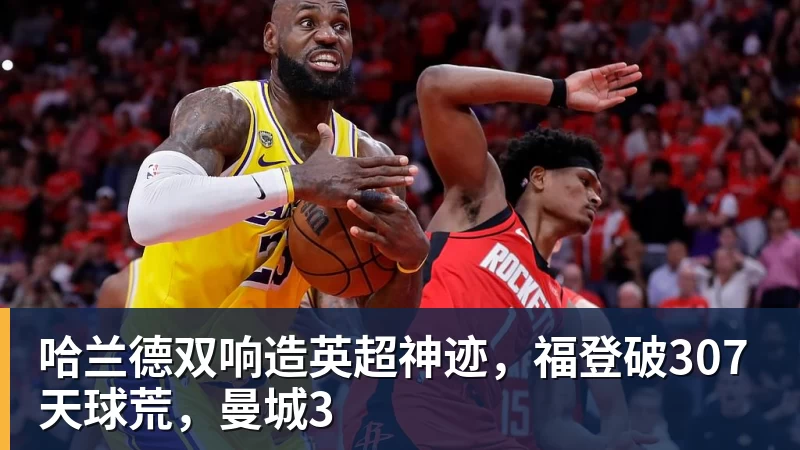 MK体育哈兰德双响造英超神迹，福登破307天球荒，曼城3
