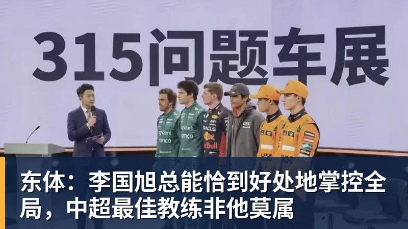 MK体育东体：李国旭总能恰到好处地掌控全局，中超最佳教练非他莫属