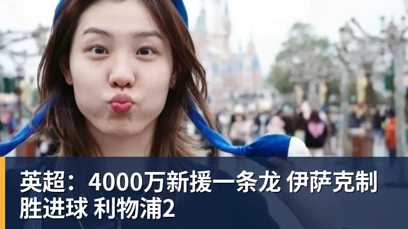 MK体育英超：4000万新援一条龙 伊萨克制胜进球 利物浦2