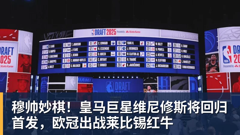 MK体育穆帅妙棋!皇马巨星维尼修斯将回归首发,欧冠出战莱比锡红牛