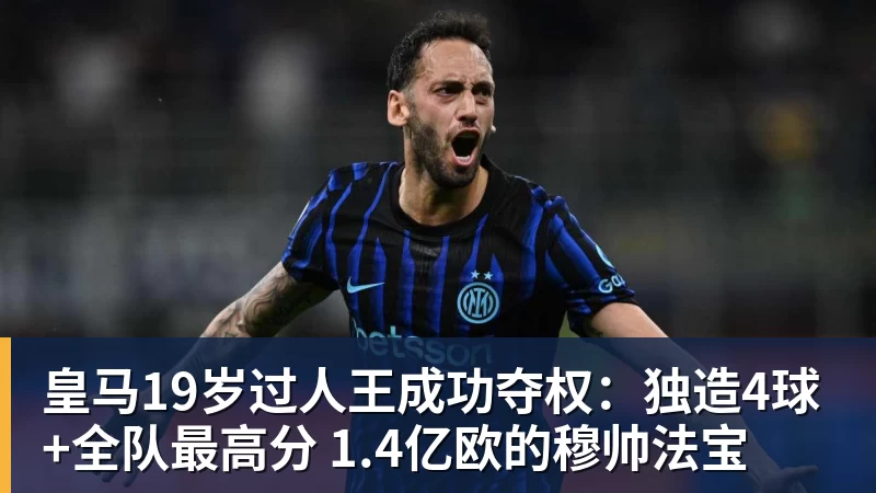 MK体育皇马19岁过人王成功夺权：独造4球+全队最高分 1.4亿欧的穆帅法宝