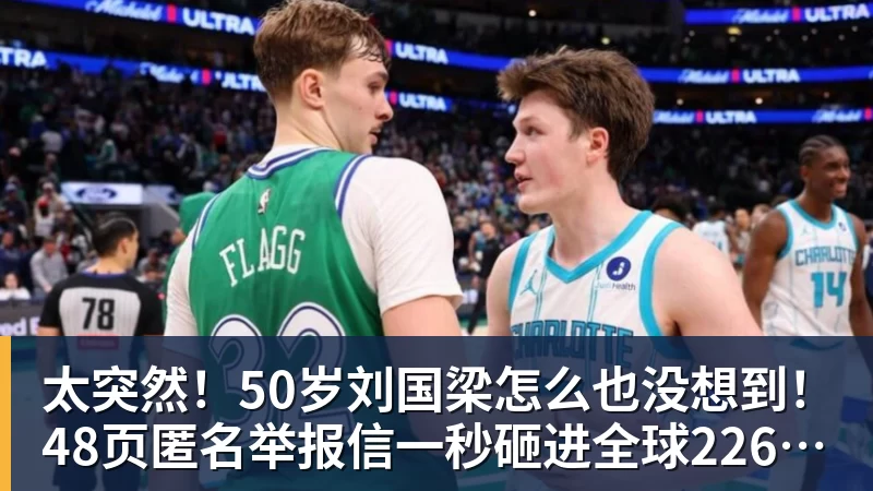 MK体育太突然！50岁刘国梁怎么也没想到！48页匿名举报信一秒砸进全球226个乒协邮箱，286万买下15%股权！国际乒联被迫正式受理，评论区一边倒