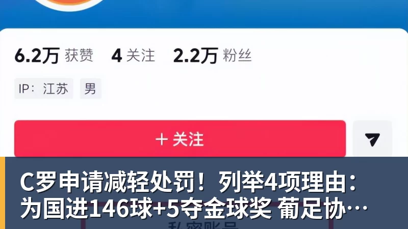 MK体育C罗申请减轻处罚!列举4项理由:为国进146球+5夺金球奖 葡足协认可