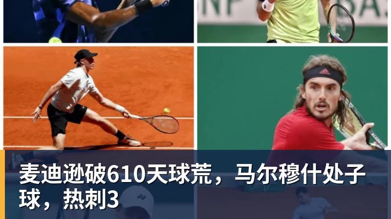 MK体育麦迪逊破610天球荒,马尔穆什处子球,热刺3