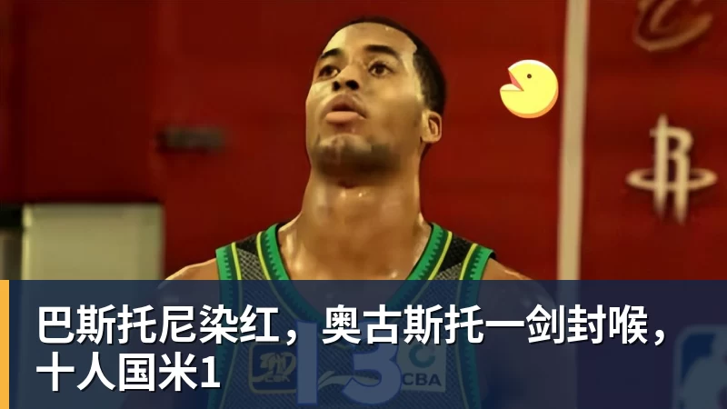 MK体育巴斯托尼染红，奥古斯托一剑封喉，十人国米1
