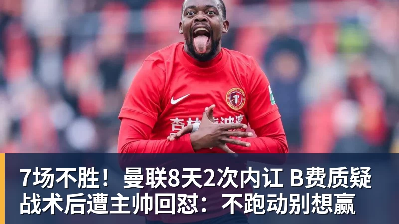 MK体育7场不胜！曼联8天2次内讧 B费质疑战术后遭主帅回怼：不跑动别想赢