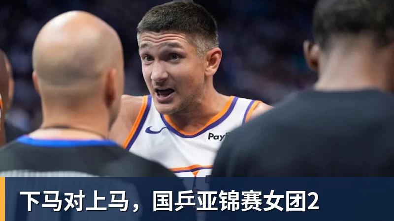 MK体育下马对上马，国乒亚锦赛女团2