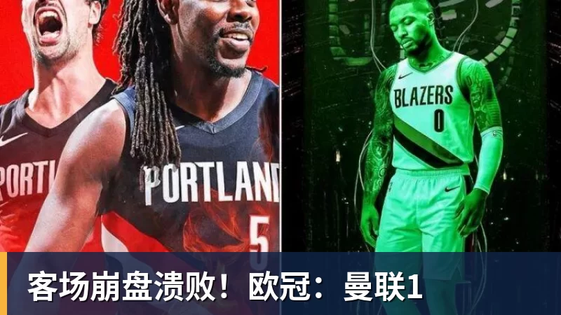 MK体育客场崩盘溃败！欧冠：曼联1