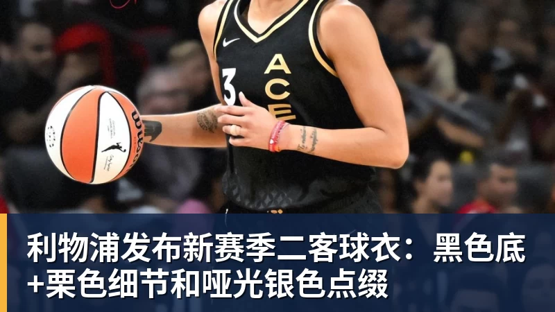 MK体育利物浦发布新赛季二客球衣：黑色底+栗色细节和哑光银色点缀