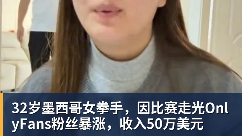 MK体育32岁墨西哥女拳手,因比赛走光OnlyFans粉丝暴涨,收入50万美元