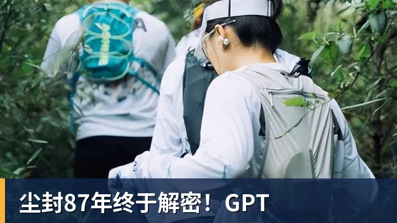 MK体育尘封87年终于解密!GPT