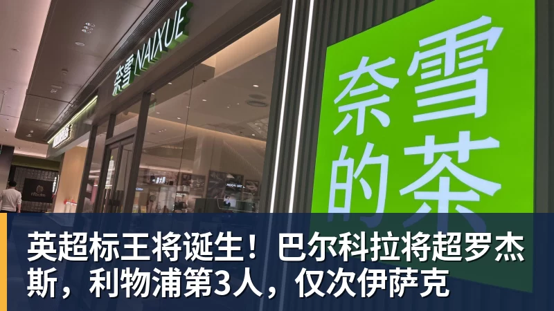 MK体育英超标王将诞生！巴尔科拉将超罗杰斯，利物浦第3人，仅次伊萨克