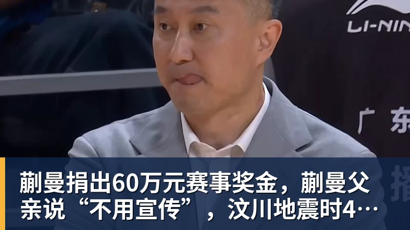 MK体育蒯曼捐出60万元赛事奖金,蒯曼父亲说“不用宣传”,汶川地震时4岁的蒯曼就捐出所有零花钱,“小动静”善举藏着“大感动”