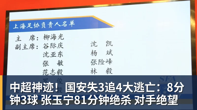 MK体育中超神迹！国安失3追4大逃亡：8分钟3球 张玉宁81分钟绝杀 对手绝望