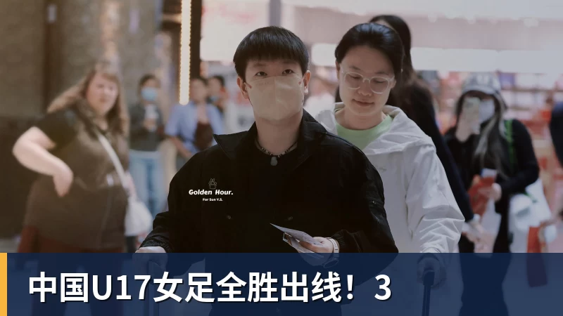MK体育中国U17女足全胜出线!3