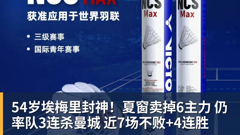 MK体育54岁埃梅里封神！夏窗卖掉6主力 仍率队3连杀曼城 近7场不败+4连胜